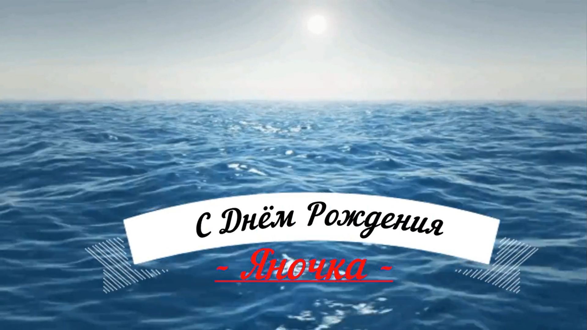 С Днём Рождения Янаочка Климченко!!!