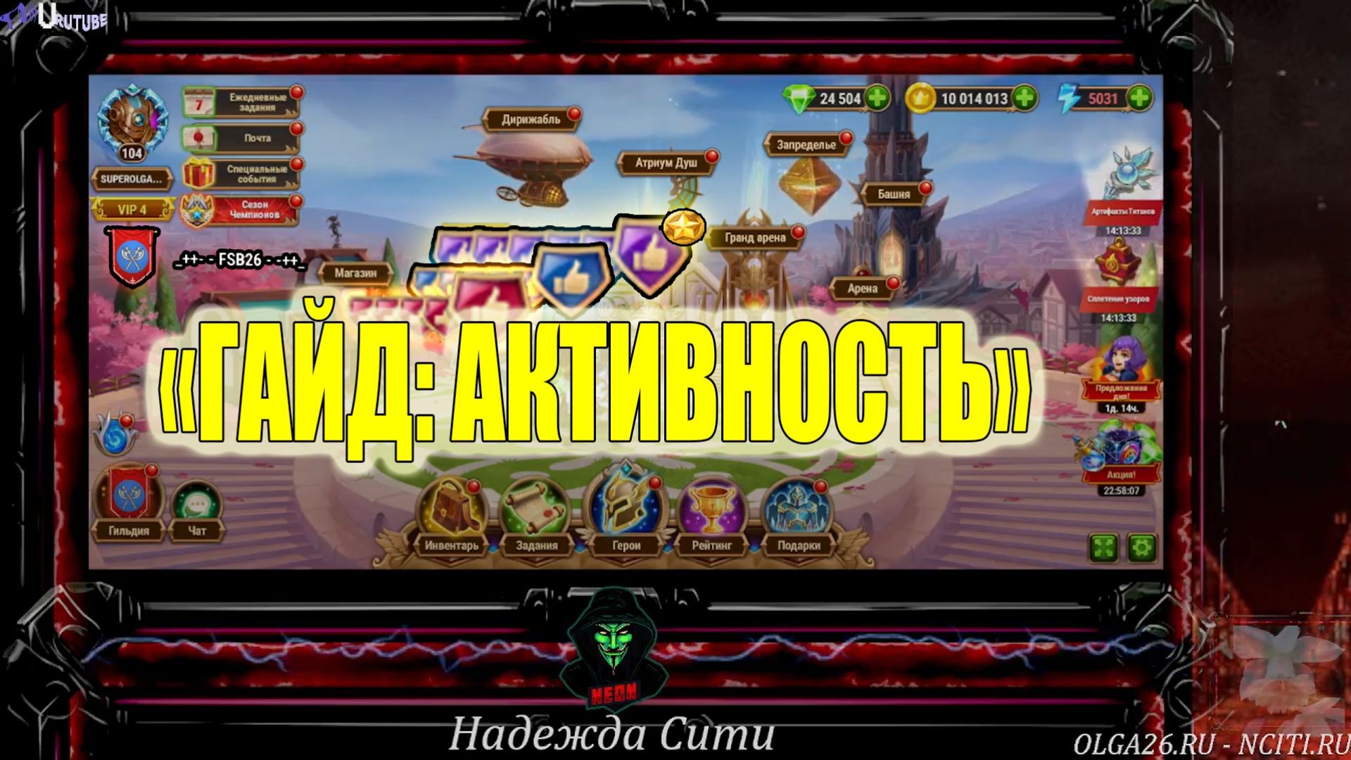 ⁣Хроники Хаоса Эра Доминиона — Гайд Как набрать Активность Титанит и Престиж ⚔️ N-CITI